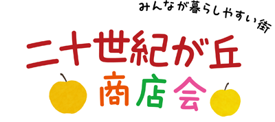 二十世紀が丘商店会ロゴ
