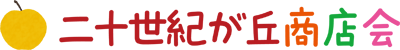 二十世紀が丘商店会